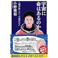 宇宙に命はあるのか 人類が旅した一千億分の八 (SB新書) | 小野 雅裕