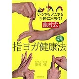 龍村式 指ヨガ健康法: 新装ワイド版