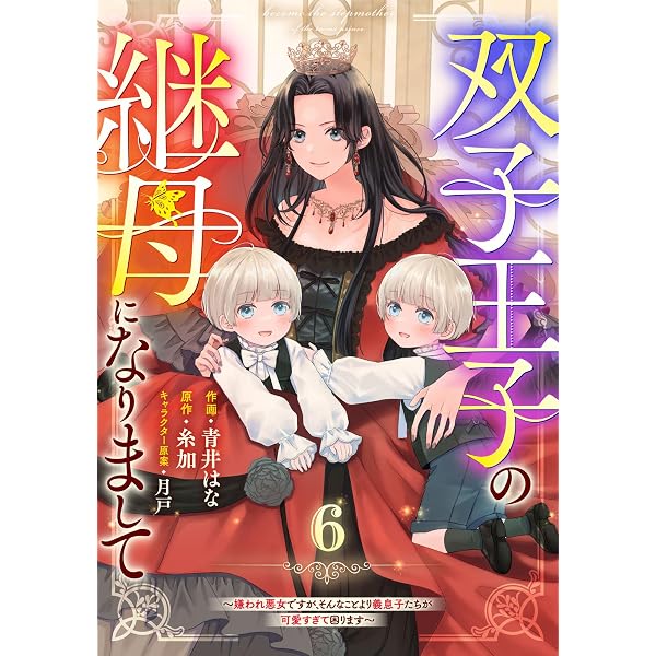 Amazon.co.jp: Berry'sFantasy双子王子の継母になりまして～嫌われ悪女