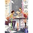 小説の神様 (講談社タイガ)