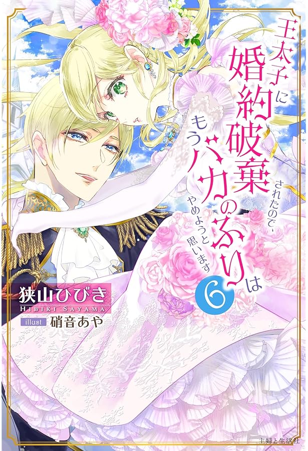 王太子に婚約破棄されたので、もうバカのふりはやめようと思います