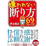 嫌われない断り方69フレーズ