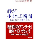 絆が生まれる瞬間