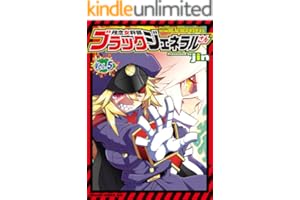 残念女幹部ブラックジェネラルさん(5) (ドラゴンコミックスエイジ)