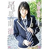 大堀伶奈 昂る思春期の欲望 [DVD]