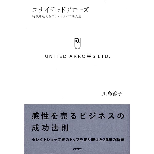 ユナイテッドアローズ 日本一お客様に喜ばれる販売員の話 | 富島