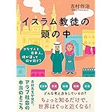 イスラム教徒の頭の中　アラブ人と日本人、何が違って何が同じ？