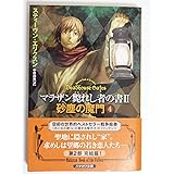 砂塵の魔門〈4〉―マラザン斃れし者の書〈2〉 (ハヤカワ文庫FT)