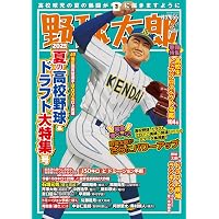 Amazon.co.jp: 野球太郎No.056 2025ドラフト直前大特集号 (バンブー
