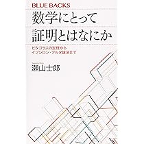現代数学はじめの一歩 集合と位相 数学はいかに「無限」をかぞえたのか