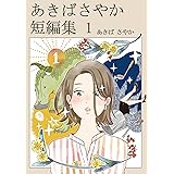 あきばさやか 短編集（1） あきばさやか 短編集 1