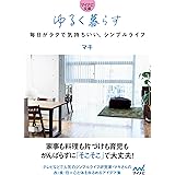 【マイナビ文庫】ゆるく暮らす　毎日がラクで気持ちいい、シンプルライフ