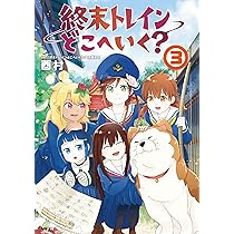 Amazon.co.jp: 終末トレインどこへいく? 公式ガイドブック