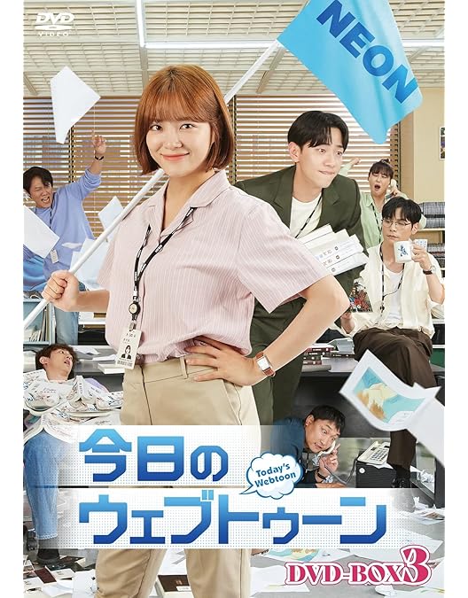 Amazon.co.jp: 今日のウェブトゥーンDVD-BOX1 : キム・セジョン, チェ