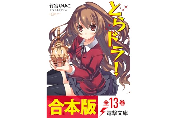 【合本版】とらドラ！　全13巻 (電撃文庫)