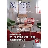 Ｎ：ナラティヴとケア　第１５号──オープンダイアローグの可能性をひらく (N:ナラティヴとケア)
