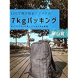 LCCで飛び回る ノマドの7kgパッキング: 旅行グッズから仕事アイテムまで完全網羅