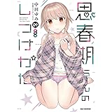思春期ちゃんのしつけかた (9) 特装版 (REXコミックス)