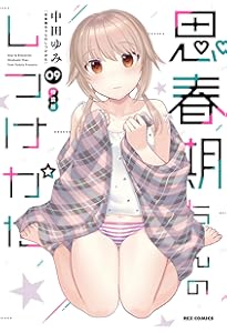 Amazon.co.jp: 思春期ちゃんのしつけかた (6) 特装版 (REXコミックス