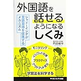 外国語を話せるようになるしくみ シャドーイングが言語習得を促進するメカニズム (サイエンス・アイ新書)