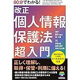 60分でわかる! 改正個人情報保護法 超入門