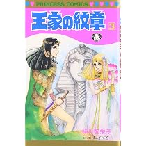 Amazon.co.jp: 王家の紋章 (第1巻) (プリンセスコミックス) : 細川 