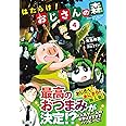 はたらけ!おじさんの森 4 (ヒーロー文庫)