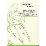 1ドルの価値/賢者の贈り物 他21編 (光文社古典新訳文庫)
