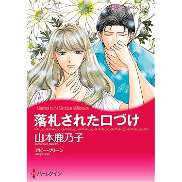 Amazon.co.jp 売れ筋ランキング: ハーレクイン―コミックス の中で最も