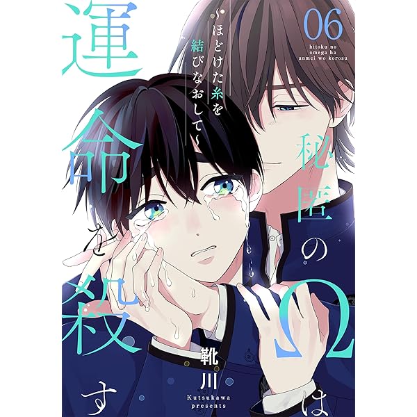 Amazon.co.jp: 秘匿のΩは運命を殺す 1～ほどけた糸を結びなおし
