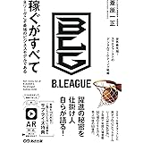 稼ぐがすべて Bリーグこそ最強のビジネスモデルである