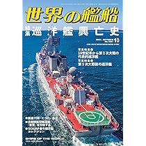 Amazon.co.jp: 世界の艦船: 巡洋艦興亡史 (2025年10月号) : 本