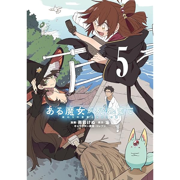 Amazon.co.jp: ある魔女が死ぬまで 4 終わりの言葉と始まりの涙 (電撃