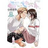 あせとせっけん（７） (モーニングコミックス)