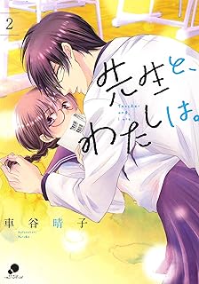 先生と17歳 少コミフラワーコミックス 真村 ミオ 本 通販 Amazon