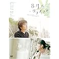 8月のクリスマス [DVD]