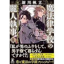 魔法律学校の麗人執事2 ブラッディ・バトル | 新川 帆立 |本 | 通販