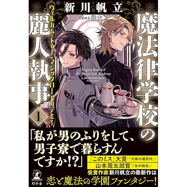 魔法律学校の麗人執事3 シーサイド・アドベンチャー | 新川 帆立 |本