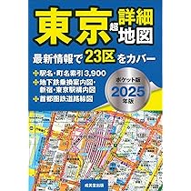 Amazon.co.jp: ポケット版 東京超詳細地図 2025年版 (2025年版
