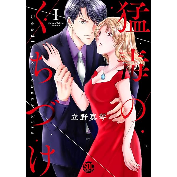 立野真琴　直筆イラストサイン本「猛毒のくちづけ」2巻 立野真琴 直筆イラストサイン本「猛毒のくちづけ」2巻