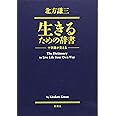 生きるための辞書: 十字路が見える
