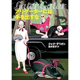 アリゲーターには手を出すな 〈ワニの町へ来たスパイ〉シリーズ (創元推理文庫)