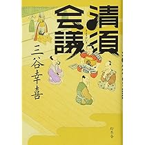 清須会議 | 三谷 幸喜 |本 | 通販 | Amazon