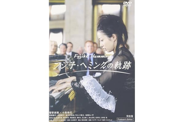 Amazon フジ子 ヘミングの軌跡 Dvd Tvドラマ