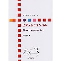 ロシアンメソッドによる初級テキスト プレピアノレッスン (0364