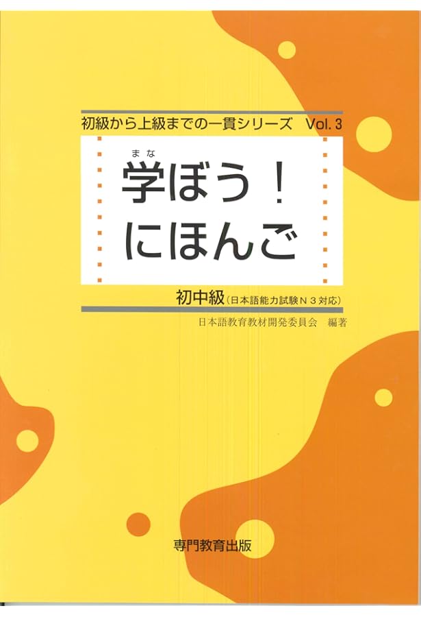 日本語学習教材セット 初級 中級 上級 学ぼう! にほんご 初中級 練習問題集 (日本語能力試験N3/日本語NAT