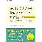 noteではじめる 新しいアウトプットの教室 楽しく続けるクリエイター生活 (できるビジネス)