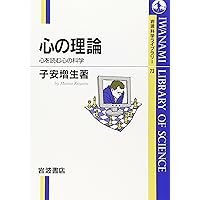 心の理論 : 自閉症の視点から 下 心の理論: 自閉症の視点から (上) | サイモン バロン コーエン |本