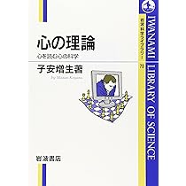 心の理論: 心を読む心の科学 (岩波科学ライブラリー 73) | 子安 増生