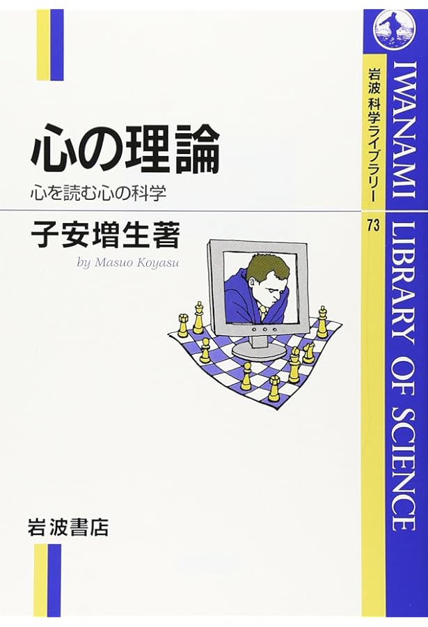 心の理論」テストはほんとうは何を測っているのかー子どもが行動